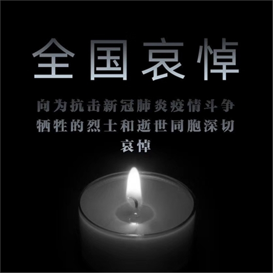 今日——全國哀悼日 今日——全國哀悼日