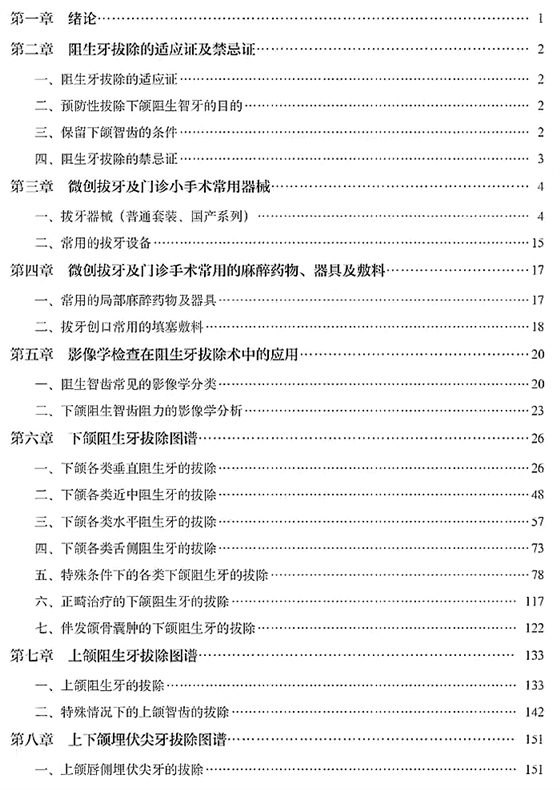 張東星微創(chuàng)拔牙及口腔門診小手術(shù)實用圖譜