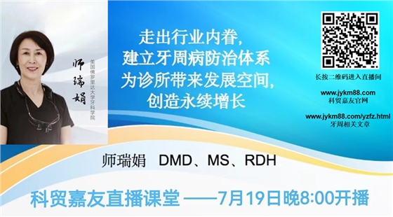 走出行業(yè)內(nèi)眷建立牙周病防治體系為診所帶來發(fā)展空間創(chuàng)造永續(xù)增長——師瑞娟老師 走出行業(yè)內(nèi)眷建立牙周病防治體系為診所帶來發(fā)展空間創(chuàng)造永續(xù)增長——師瑞娟老師