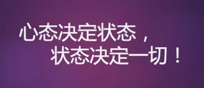 心態(tài)決定狀態(tài)，狀態(tài)決定一切!