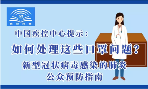 ［新型冠狀病毒科普知識］如何處理這些口罩問題？ 