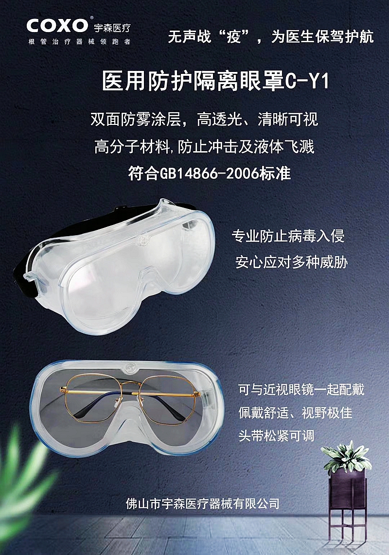 醫(yī)用防護隔離眼罩