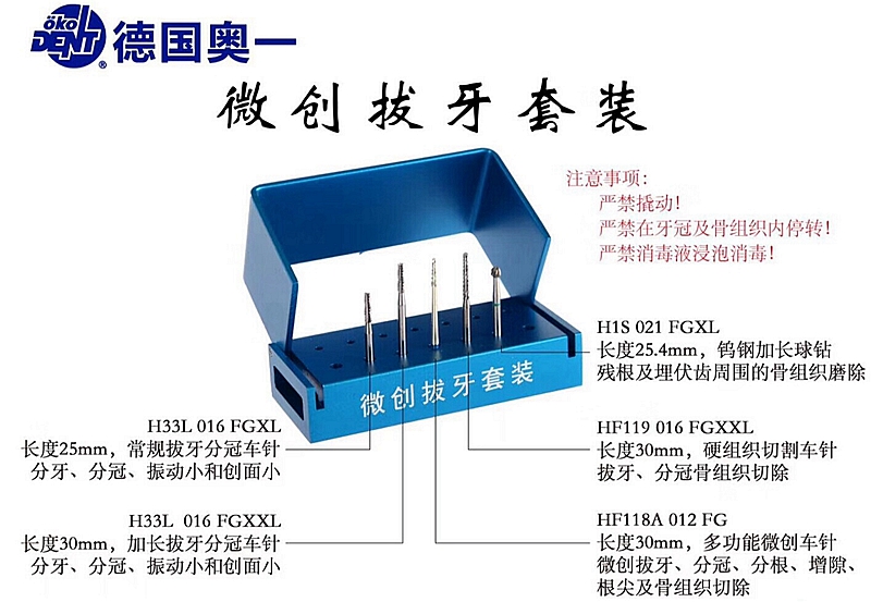 德國(guó)奧一微創(chuàng)拔牙套裝480