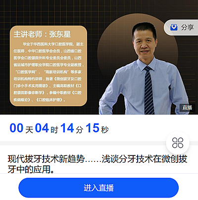 宇森直播預(yù)告:9月29日晚上8點(diǎn)張東星老師與你相約：現(xiàn)代拔牙技術(shù)新趨勢(shì)，淺談分牙技術(shù)在微創(chuàng)拔牙中的應(yīng)用。