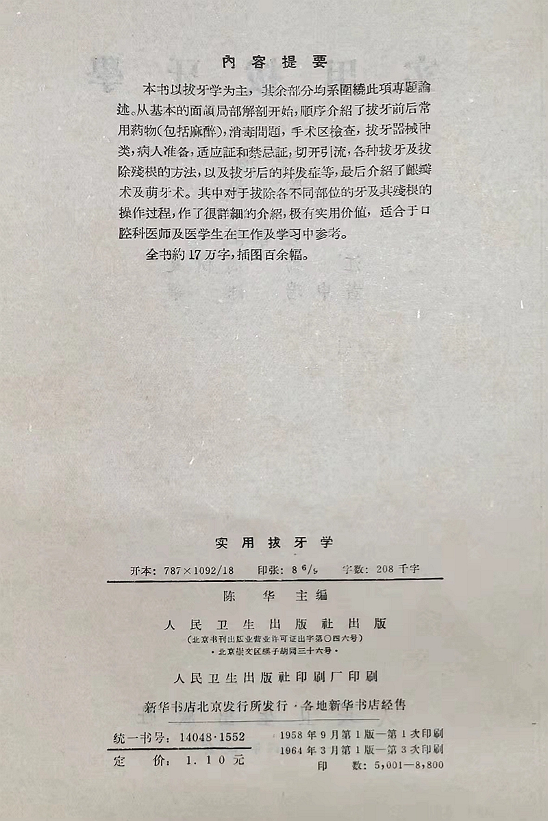《實(shí)用拔牙學(xué)》主編一級(jí)教授陳華