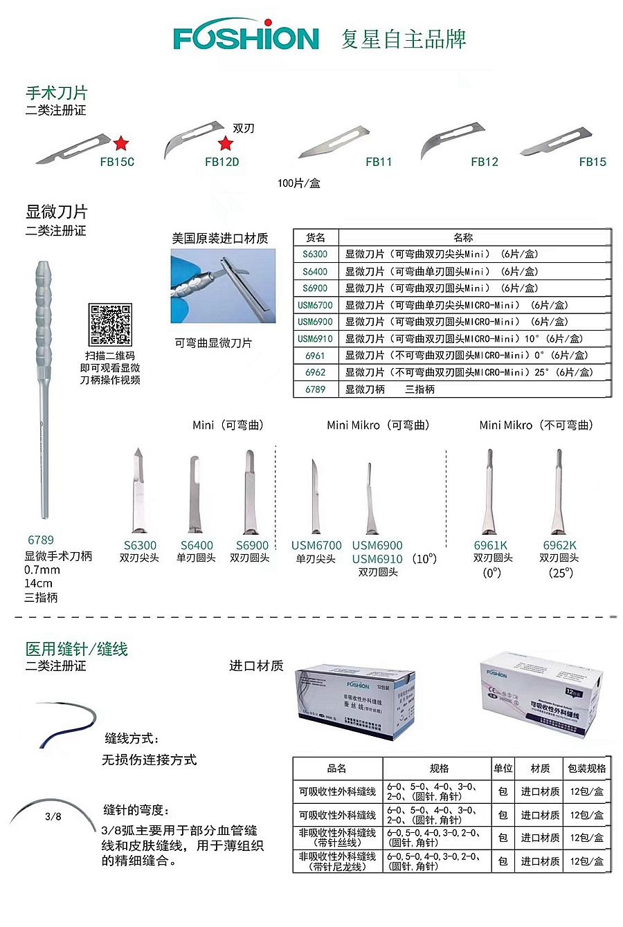 復星醫(yī)療手術刀片