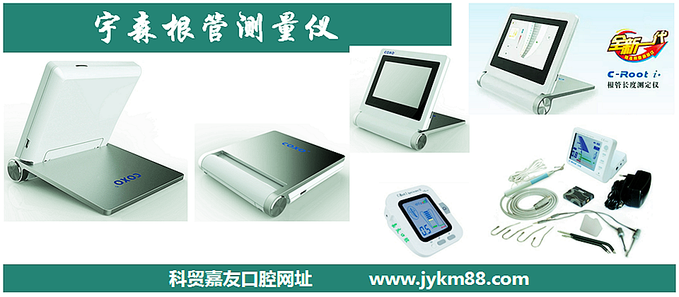根管治療器械領(lǐng)跑者宇森根管測(cè)量?jī)x&牙髓活力
