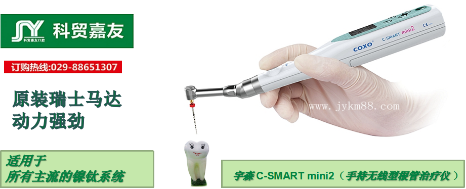 宇森新款經(jīng)濟普及型無線根管治療儀C-SMART MINI